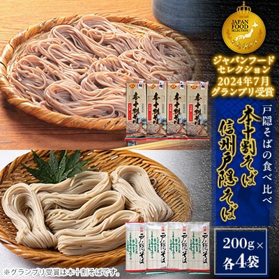 信州戸隠そば・本十割そばセット(各4袋)