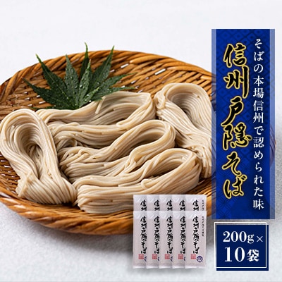 謹製 信州戸隠そば詰合せ(200g×10袋)