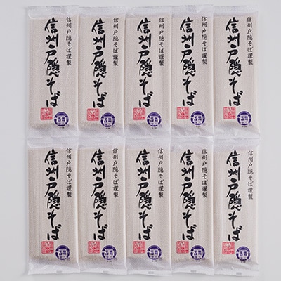 謹製 信州戸隠そば詰合せ(200g×10袋)