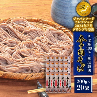 本十割そば詰合せ(200g×20袋)