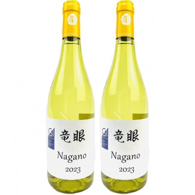 ワイン　竜眼 Nagano　【GI長野】認定　2本セット