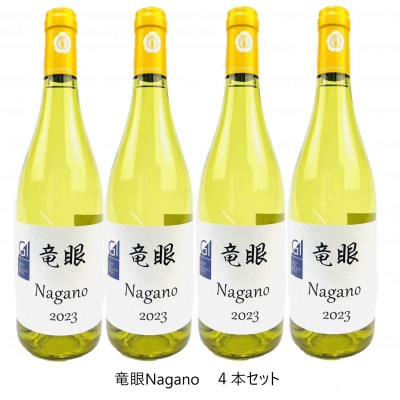 ワイン　竜眼 Nagano　【GI長野】認定　4本セット
