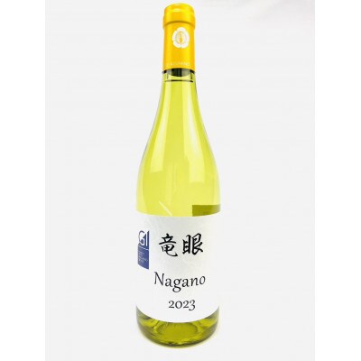 ワイン　竜眼Nagano　【GI長野】認定　12本セット