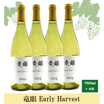 ワイン 竜眼 Early Harvest 750ml×4本