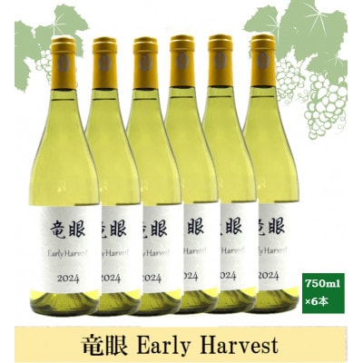 ワイン 竜眼 Early Harvest 750ml×6本