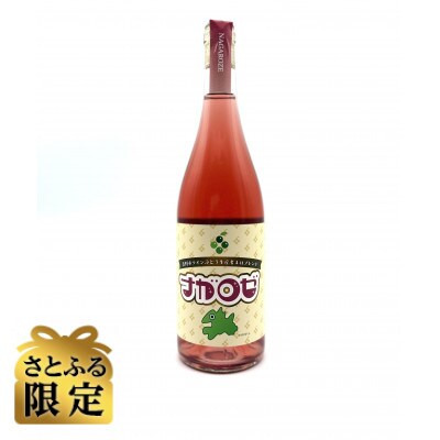 【さとふる限定】長野市ワイン葡萄生産者 共同醸造ロゼワイン 【ナガロゼ】　750ml・1本