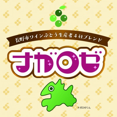【さとふる限定】長野市ワイン葡萄生産者 共同醸造ロゼワイン 【ナガロゼ】　750ml・1本