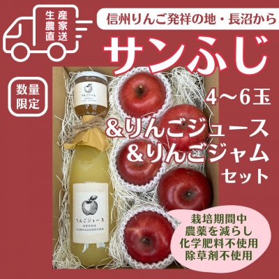 信州りんご発祥の地・長沼りんご サンふじ(ご家庭用) & りんごジュース & りんごジャムセットM