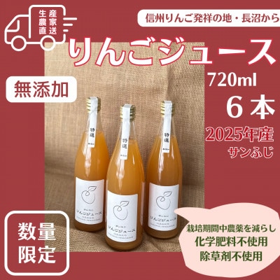 生産者直送 無添加りんごジュース 長沼りんご・サンふじ こだわりの特別選果　720ml×6本