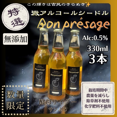 微アルコールシードル ボンプレサージュ330ml×3本 無添加・無濾過・非加熱低温発酵の発酵サイダー