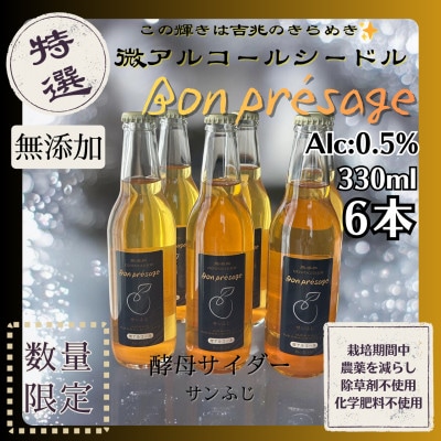 微アルコールシードル ボンプレサージュ330ml×6本 無添加・無濾過・非加熱低温発酵の発酵サイダー