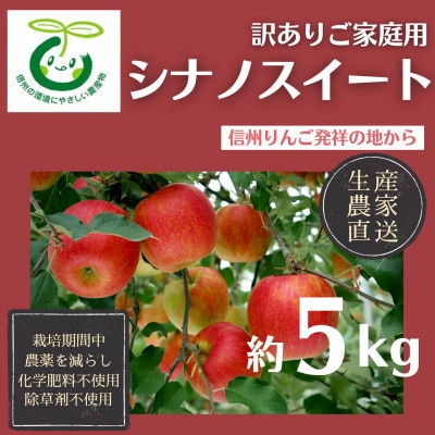 生産農家直送 環境にやさしい長沼りんごシナノスイート(家庭用)5kg栽培期間中化学肥料・除草剤不使用