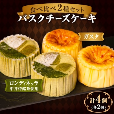 中井侍銘茶のバスクチーズケーキとガスタのバスクチーズケーキ 2種セット(各2個・計4個)
