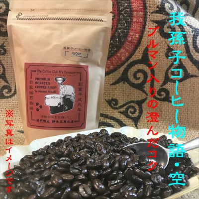 豆のまま『我孫子コーヒー物語 空・風・大地』各200g/合計600g入りセット