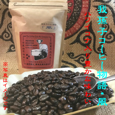 豆のまま『我孫子コーヒー物語 空・風・大地』各200g/合計600g入りセット