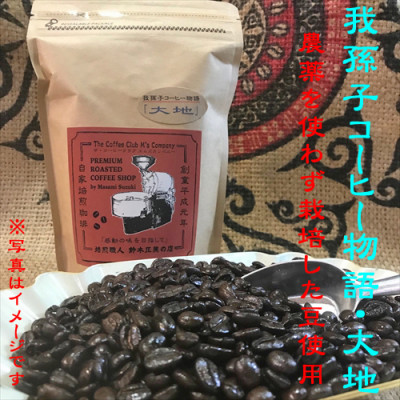 豆のまま『我孫子コーヒー物語 空・風・大地』各200g/合計600g入りセット