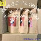 中挽き『我孫子コーヒー物語　空・風・大地』各200g/合計600g入りセット