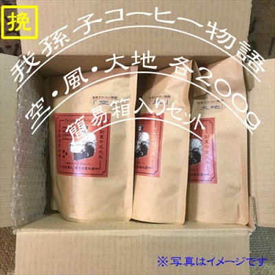 中挽き『我孫子コーヒー物語　空・風・大地』各200g/合計600g入りセット