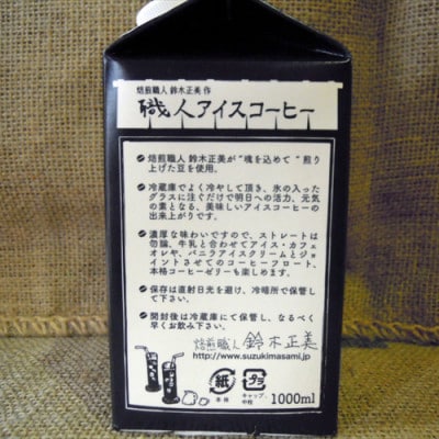 職人アイスコーヒーリキッド・12本入りセット