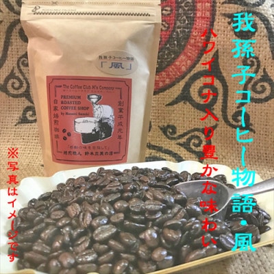 豆のまま『我孫子コーヒー物語　空・風・大地』各100g/合計300g入りセット