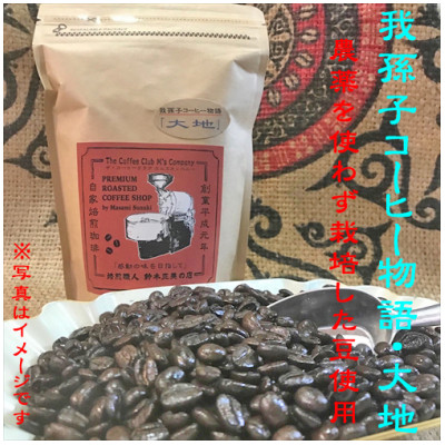 豆のまま『我孫子コーヒー物語　空・風・大地』各100g/合計300g入りセット
