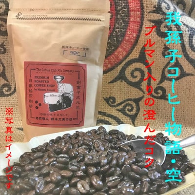 中挽き『我孫子コーヒー物語　空・風・大地』各100g/合計300g入りセット