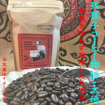 中挽き『我孫子コーヒー物語　空・風・大地』各100g/合計300g入りセット