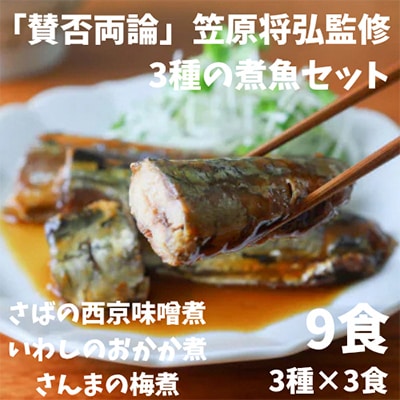 【予約の取れない名店】 「賛否両論」笠原将弘監修　煮魚3種セット　各種3パック・全9個/小分けで便利