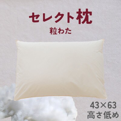 セレクト枕 粒わた 標準タイプ 低め シングル 43×63cm