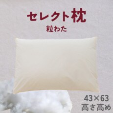 セレクト枕　粒わた　標準タイプ　高め　シングル　43×63cm