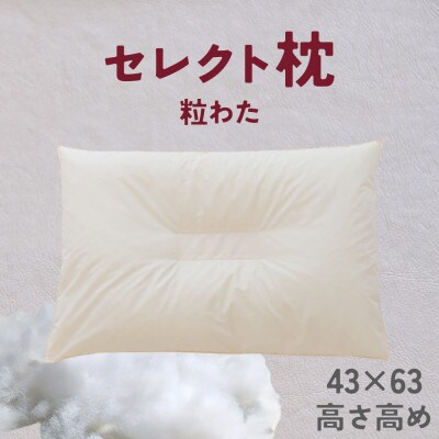 セレクト枕 粒わた 中央くぼみタイプ 高め シングル 43×63cm