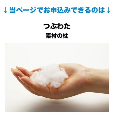 セレクト枕 つぶわた 標準タイプ 低め(50×70cm)