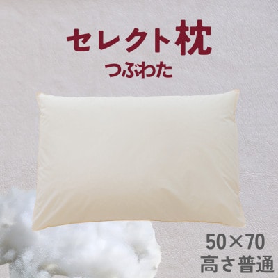 セレクト枕 つぶわた 標準タイプ 高さ普通 (50×70cm)