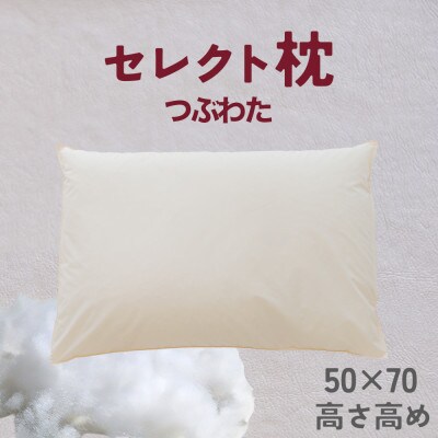 セレクト枕 つぶわた 標準タイプ 高め(50×70cm)