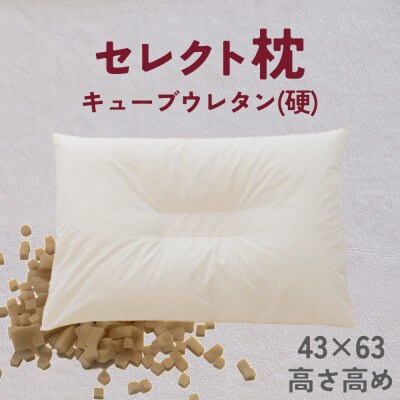 セレクト枕 キューブウレタン(硬) 中央くぼみタイプ 高め シングル 43×63cm