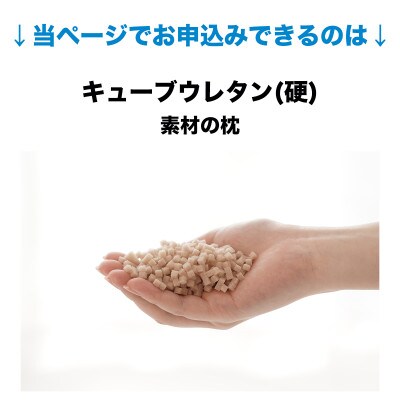 セレクト枕 キューブウレタン(硬) 中央くぼみタイプ 高め シングル 43×63cm