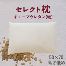 セレクト枕　キューブウレタン(硬)　標準タイプ　低め　ゆったりワイド　50×70cm | ふるさと納税のお礼品