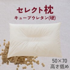 セレクト枕　キューブウレタン(硬)　中央くぼみタイプ　低め　ゆったりワイド　50×70cm