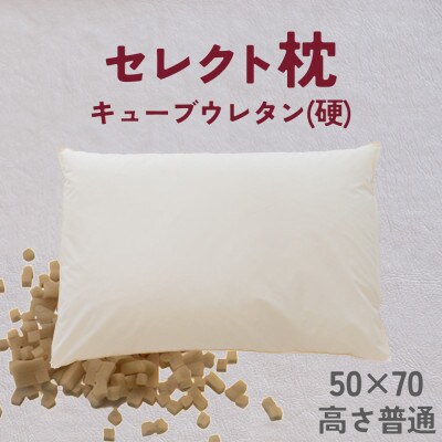 セレクト枕 キューブウレタン(硬) 標準タイプ 普通 ゆったりワイド 50×70cm