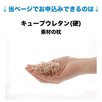 セレクト枕 キューブウレタン(硬) 標準タイプ 高め ゆったりワイド 50×70cm