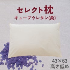 セレクト枕　キューブウレタン(柔)　標準タイプ　低め　シングル　43×63cm