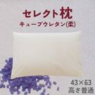 セレクト枕　キューブウレタン(柔)　標準タイプ　普通　シングル　43×63cm