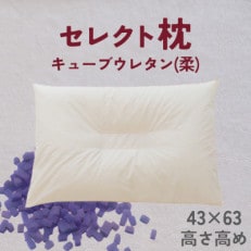 セレクト枕　キューブウレタン(柔)　中央くぼみタイプ　高め　シングル　43×63cm