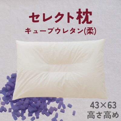 セレクト枕　キューブウレタン(柔)　中央くぼみタイプ　高め　シングル　43×63cm
