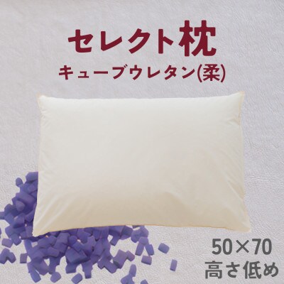 セレクト枕　キューブウレタン(柔)　標準タイプ　低め　ゆったりワイド　50×70cm