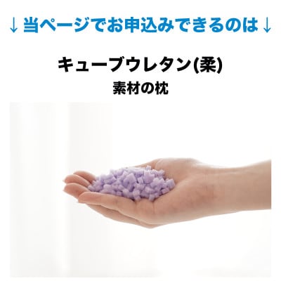 セレクト枕　キューブウレタン(柔)　標準タイプ　低め　ゆったりワイド　50×70cm