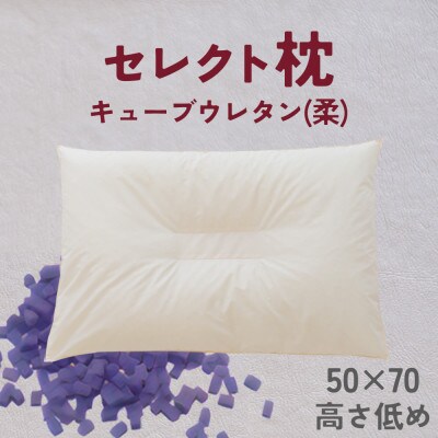 セレクト枕　キューブウレタン(柔)　中央くぼみタイプ　低め　ゆったりワイド　50×70cm