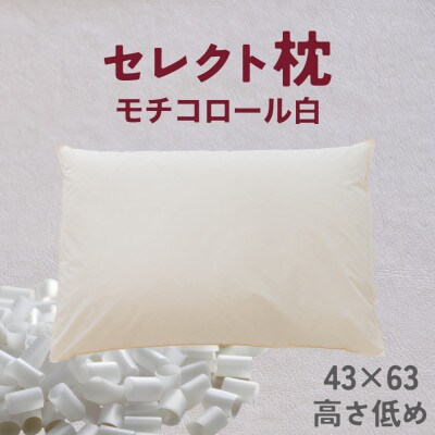 セレクト枕 モチコロール白 標準タイプ 低め(43×63cm)