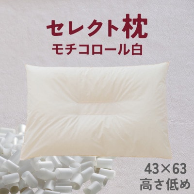 セレクト枕 モチコロール白 中央くぼみタイプ 低め(43×63cm)
