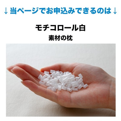 セレクト枕 モチコロール白 中央くぼみタイプ 低め(43×63cm)